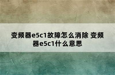 变频器e5c1故障怎么消除 变频器e5c1什么意思